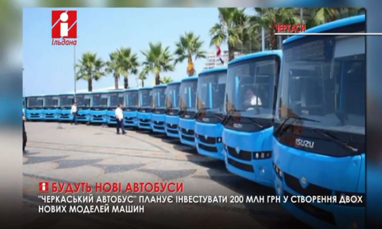 «Черкаський автобус» планує інвестувати 200 млн грн у створення двох нових моделей (ВІДЕО)